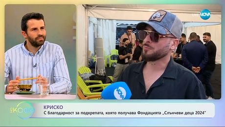 изображение на Криско: С благодарност за подкрепата към Фондация „Слънчеви деца 2024” - „На кафе” (15.09.2025)