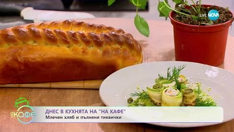 изображение на Рецептите днес: Млечен хляб и пълнени тиквички - „На кафе” (15.09.2025)