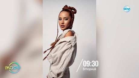 изображение на На кафе - вторник по NOVA (16.09.2025)
