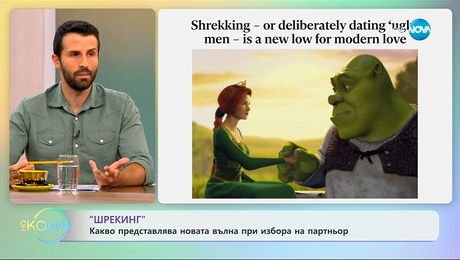 изображение на „Шрекинг”: Какво представлява новата вълна при избора на партньор? - „На кафе” (16.09.2025)