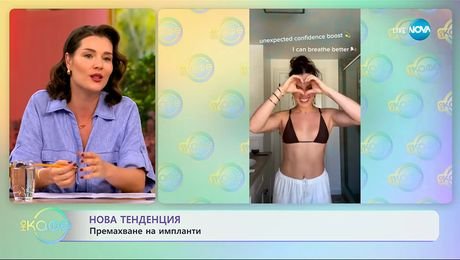 изображение на Нова тенденция: Премахване на импланти - „На кафе” (16.09.2025)