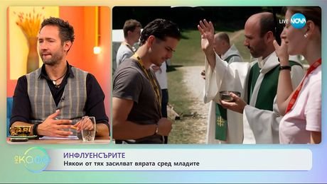 изображение на Инфлуенсърите: Някои от тях засилват вярата сред младите - „На кафе” (16.09.2025)