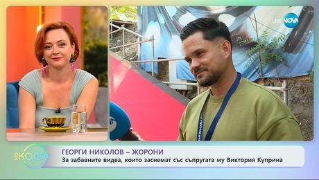 изображение на Георги Николов-Жорони: За забавните видеа, които заснемат със съпругата му - „На кафе” (16.09.2025)