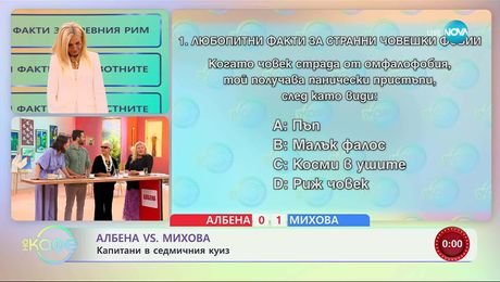 изображение на Албена VS Михова: Капитани в седмичния куиз - „На кафе” (16.09.2025)