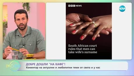 изображение на Коментар на актуални и любопитни теми от света и у нас - „На кафе” (16.09.2025)