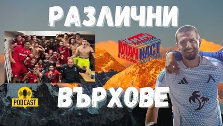 изображение на Различни върхове за Левски и ЦСКА | МачКаст Podcast