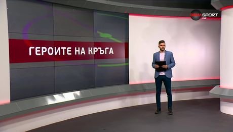 изображение на Героите на кръга (16.09.2025)