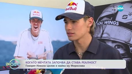 изображение на Никола Цолов след голямата новина - „На кафе” (17.09.2025)