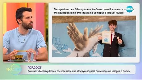 изображение на Любомир Колев, който спечели медал на Международната олимпиада по история - „На кафе” (17.09.2025)