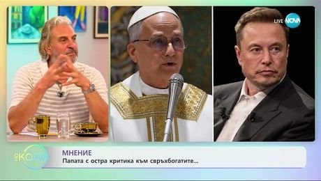 изображение на Папата с остра критика към свръхбогатите - „На кафе” (17.09.2025)
