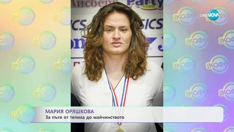 изображение на Мария Оряшкова за пътя от тепиха до майчинството - „На кафе” (17.09.2025)