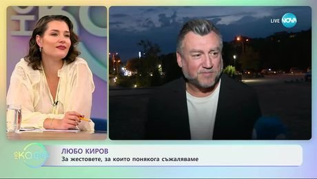 изображение на Любо Киров: Добрият пример движи света - „На кафе” (17.09.2025)