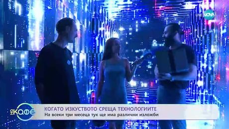 изображение на VIDENIE - Първото импресивно пространство у нас - „На кафе” (17.09.2025)