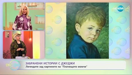 изображение на Забранени истории с Джуджи: Легендите зад картините на „Плачещото момче”- „На кафе” (17.09.2025)