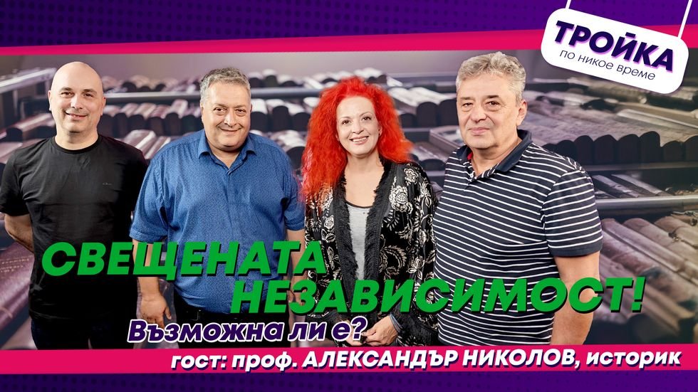Свещената независимост! Възможна ли е? | Тройка по никое време Podcast