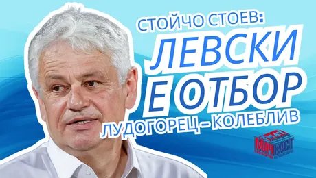 изображение на Стойчо Стоев: Левски е отбор, а Лудогорец - колеблив | МачКаст Podcast