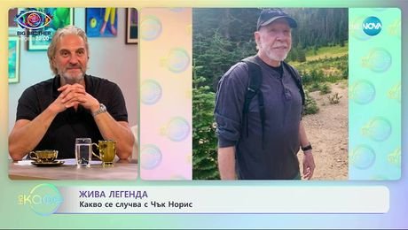 изображение на Жива легенда: Какво се случва с Чък Норис - „На кафе” (18.09.2025)