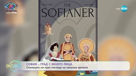 изображение на София - град с много лица - „На кафе” (18.09.2025)