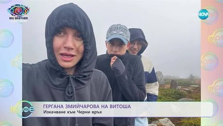 изображение на Гергана Змийчарова на Витоша - „На кафе” (18.09.2025)
