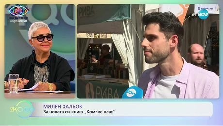 изображение на Милен Хальов: Спомени за първия учебен ден като дете - „На кафе” (18.09.2025)