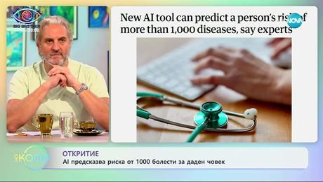 изображение на Откритие: AI предсказва риска от 1000 болести за даден човек - „На кафе” (19.09.2025)