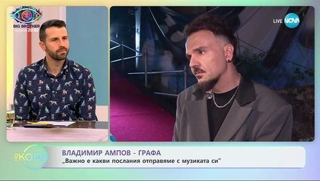 изображение на Влади Ампов - Графа: „Важно е какви послания отправяме с музиката си” - „На кафе” (19.09.2025)