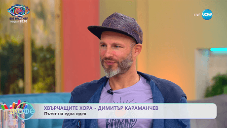 изображение на Хвърчащите хора: Вдъхновяващата история на Димитър Караманчев - „На кафе” (19.09.2025)