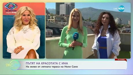 изображение на Пътят на красотата с Ина: На живо от лятната тераса на Нели Сано - „На кафе” (19.09.2025)