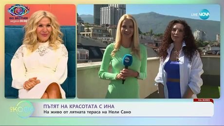 изображение на Пътят на красотата с Ина: На живо от лятната тераса на Нели Сано - „На кафе” (19.09.2025)