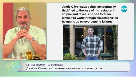 изображение на Безразличие = провал: Джейми Оливър за грешките в живота и справянето с тях - „На кафе” (19.09.2025)