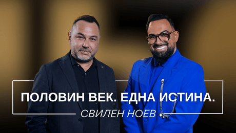 изображение на Свилен Ноев: Половин век. Една истина. | Мон Дьо: Храмът на историите