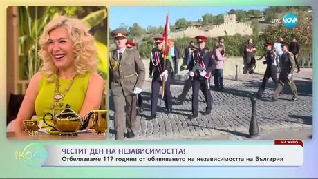 изображение на Честит ден на независимостта! - „На кафе” (22.09.2025)