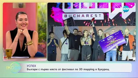 изображение на Българи с първо място от фестивал по 3D mapping в Букурещ - „На кафе” (22.09.2025)
