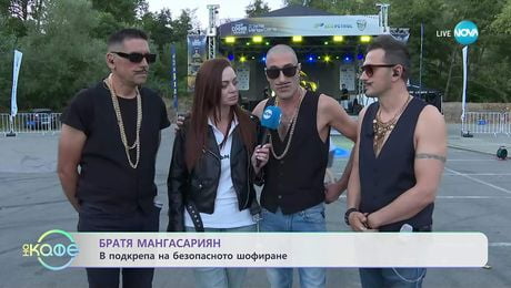 изображение на Братя Мангасариян в подкрепа на безопасното шофиране - „На кафе” (22.09.2025)