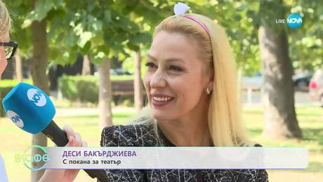 изображение на Деси Бакърджиева с покана за театър - „На кафе” (22.09.2025)