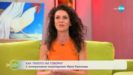 изображение на Как тялото ни говори? С интегративния психотерапевт Ивет Рангелова - „На кафе” (22.09.2025)