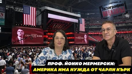 изображение на Проф. Йонко Мермерски: Чарли Кърк не сееше омраза| Телеграфно Podcast