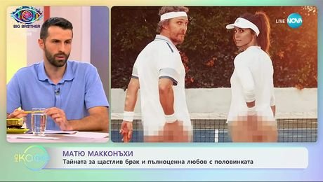 изображение на Матю Макконъхи и тайната на щастлив брак - „На кафе” (23.09.2025)