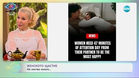 изображение на Женското щастие не коства много... - „На кафе” (23.09.2025)
