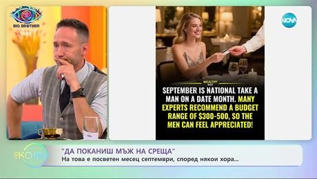 изображение на „Да поканиш мъж на среща” - на това е посветен месец септември - „На кафе” (23.09.2025)