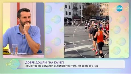 изображение на Коментар на актуални и любопитни теми от света и у нас - „На кафе” (23.09.2025)