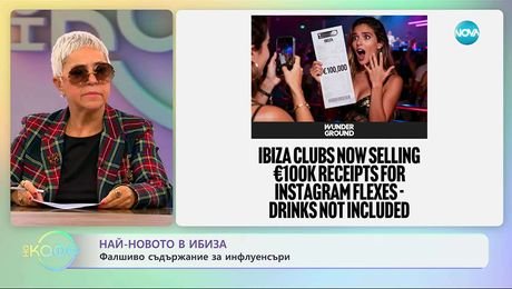 изображение на Най новото в Ибиза: Фалшиво съдържание за инфлуенсъри - „На кафе” (23.09.2025)