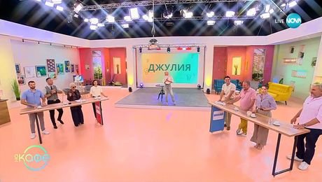 изображение на Джулия VS Николай: Капитани в седмичния куиз- „На кафе” (23.09.2025)