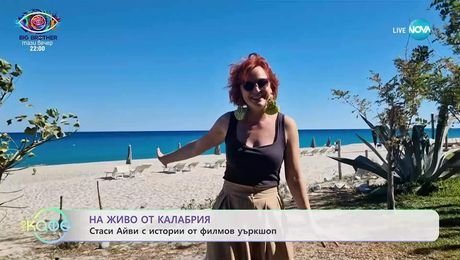 изображение на На живо от Калабрия: Стайси Айви с истории от филмов уъркшоп - „На кафе” (23.09.2025)