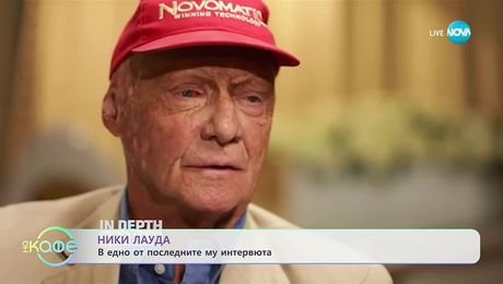 изображение на Александър Костадинов: Драматичната история на Ники Лауда - „На кафе” (23.09.2025)