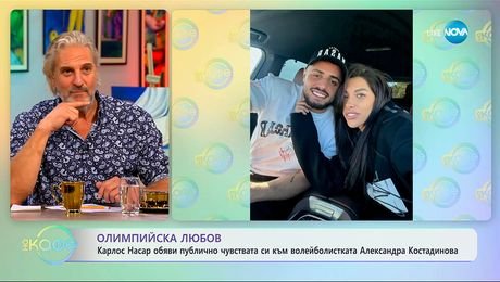 изображение на Карлос Насар обяви публично чувствата си към Александра Костадинова - „На кафе” (24.09.2025)