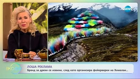 изображение на Бранд за дрехи се извини, след като организира фойерверки на Хималаи - „На кафе” (24.09.2025)