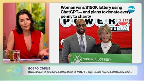изображение на Жена спечели от лотарията благодарение на ChatGPT - „На кафе” (24.09.2025)