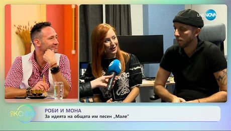 изображение на Роби и Мона: За идеята на общата им песен „Мале” - „На кафе” (24.09.2025)