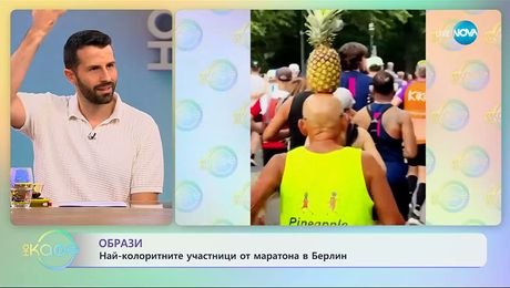 изображение на Най-колоритните участници на маратона в Берлин - „На кафе” (24.09.2025)